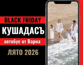 Черен петък Почивка в Кушадасъ, Турция с автобус от Варна - 7 нощувки